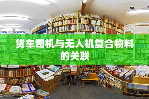 货车司机与无人机复合物料的关联
