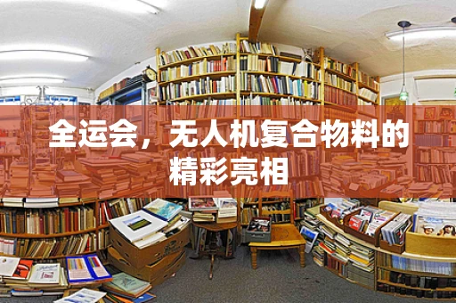 全运会，无人机复合物料的精彩亮相