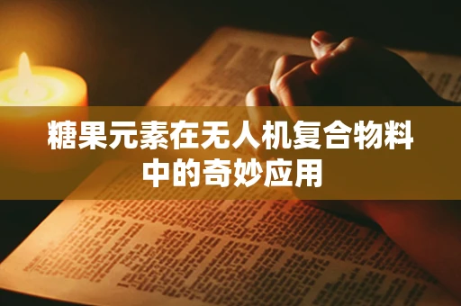 糖果元素在无人机复合物料中的奇妙应用