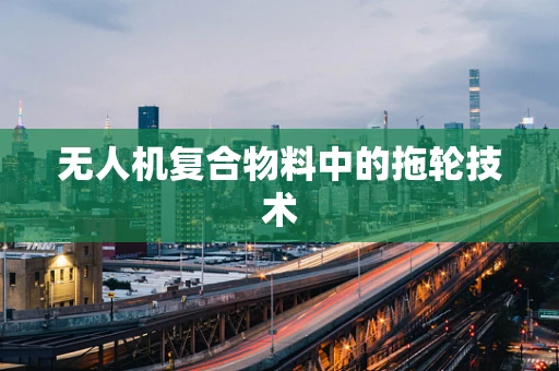 无人机复合物料中的拖轮技术
