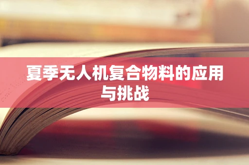 夏季无人机复合物料的应用与挑战