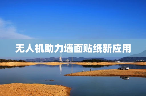 无人机助力墙面贴纸新应用