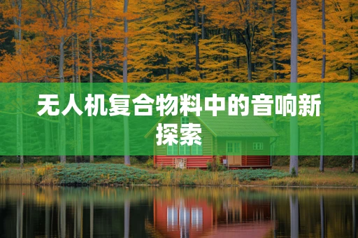 无人机复合物料中的音响新探索