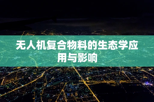 无人机复合物料的生态学应用与影响