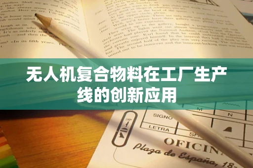 无人机复合物料在工厂生产线的创新应用