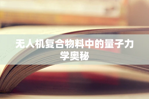 无人机复合物料中的量子力学奥秘