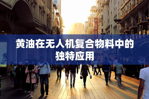 黄油在无人机复合物料中的独特应用