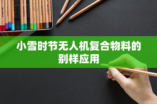 小雪时节无人机复合物料的别样应用