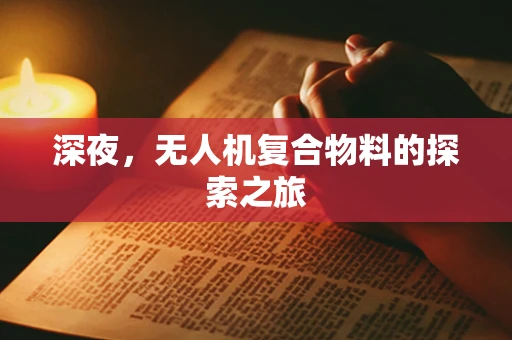 深夜，无人机复合物料的探索之旅