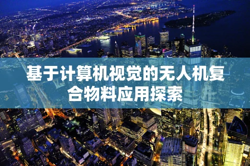 基于计算机视觉的无人机复合物料应用探索