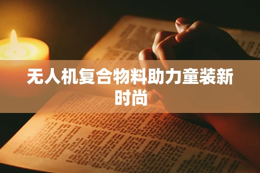 无人机复合物料助力童装新时尚