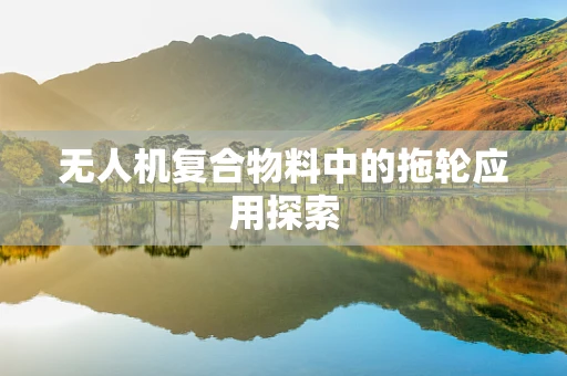 无人机复合物料中的拖轮应用探索