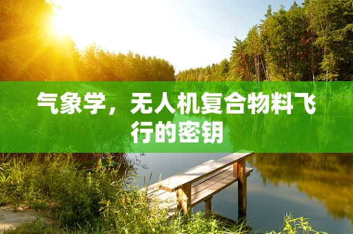 气象学，无人机复合物料飞行的密钥