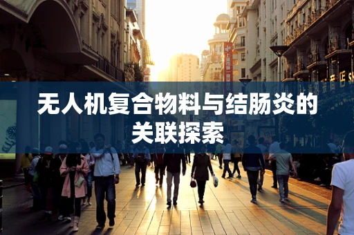 无人机复合物料与结肠炎的关联探索