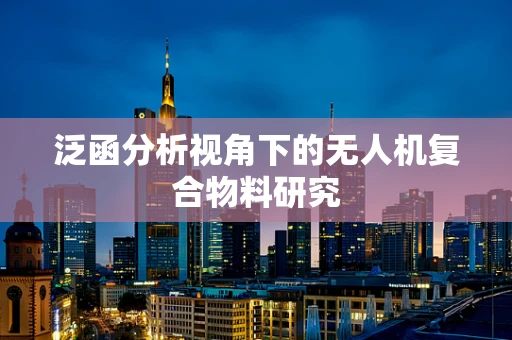泛函分析视角下的无人机复合物料研究