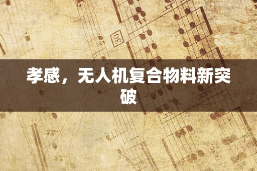 孝感，无人机复合物料新突破
