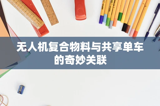 无人机复合物料与共享单车的奇妙关联