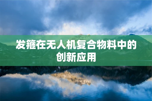 发箍在无人机复合物料中的创新应用