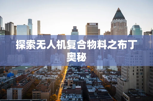 探索无人机复合物料之布丁奥秘