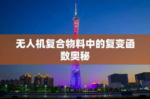 无人机复合物料中的复变函数奥秘