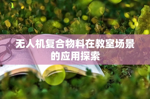 无人机复合物料在教室场景的应用探索