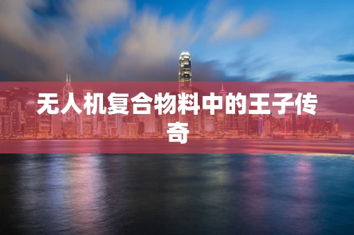 无人机复合物料中的王子传奇
