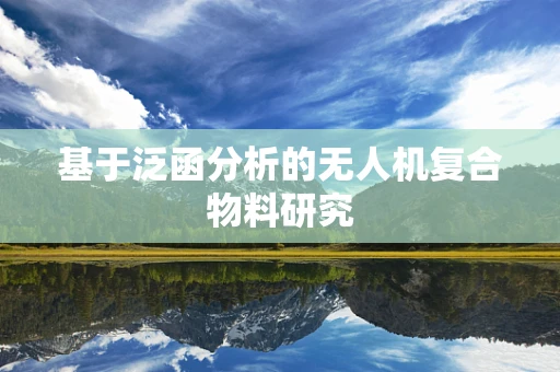 基于泛函分析的无人机复合物料研究