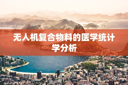 无人机复合物料的医学统计学分析
