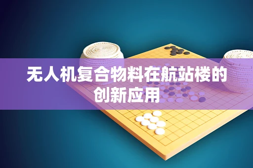 无人机复合物料在航站楼的创新应用