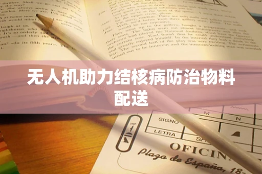 无人机助力结核病防治物料配送