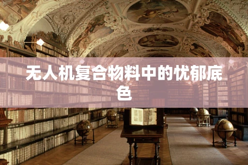 无人机复合物料中的忧郁底色
