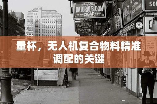 量杯，无人机复合物料精准调配的关键