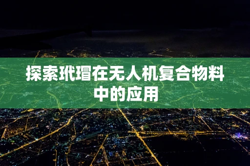 探索玳瑁在无人机复合物料中的应用