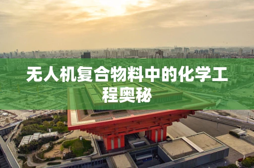 无人机复合物料中的化学工程奥秘