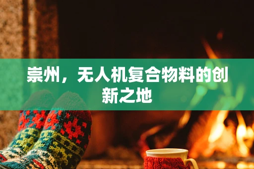 崇州，无人机复合物料的创新之地