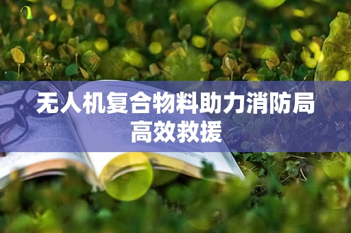 无人机复合物料助力消防局高效救援