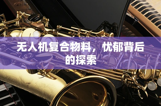 无人机复合物料，忧郁背后的探索