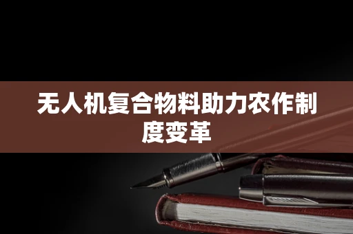 无人机复合物料助力农作制度变革