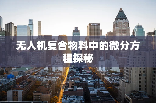 无人机复合物料中的微分方程探秘