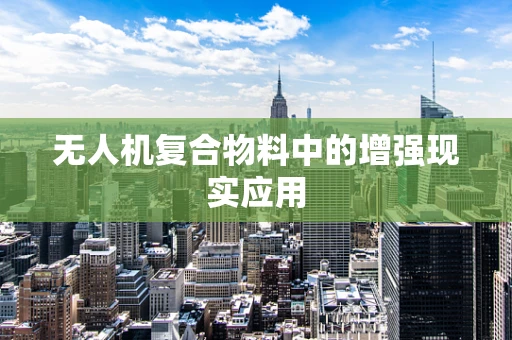 无人机复合物料中的增强现实应用