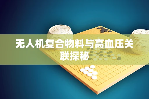 无人机复合物料与高血压关联探秘