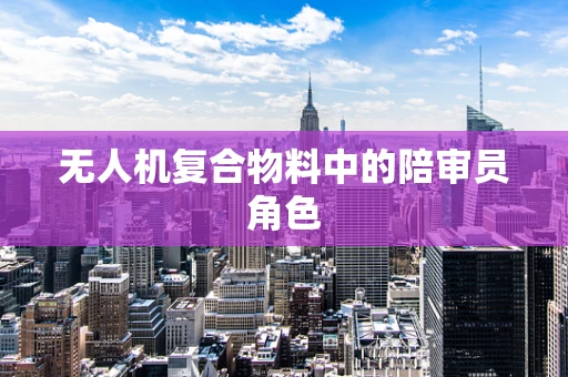 无人机复合物料中的陪审员角色