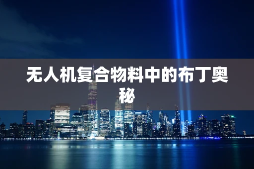 无人机复合物料中的布丁奥秘
