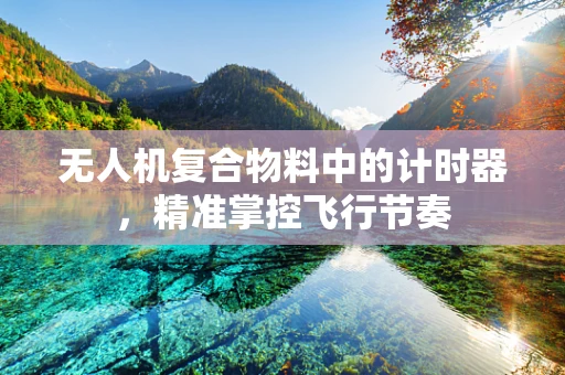无人机复合物料中的计时器，精准掌控飞行节奏