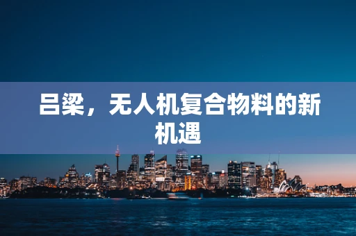 吕梁，无人机复合物料的新机遇