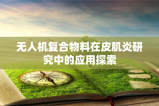 无人机复合物料在皮肌炎研究中的应用探索