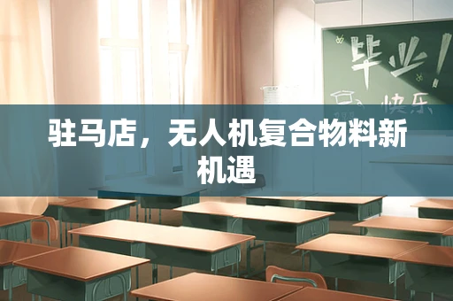 驻马店，无人机复合物料新机遇