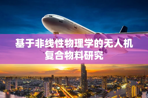 基于非线性物理学的无人机复合物料研究