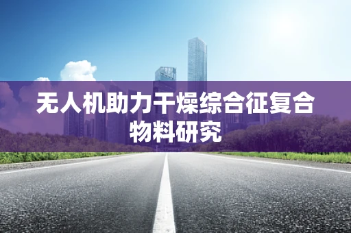 无人机助力干燥综合征复合物料研究