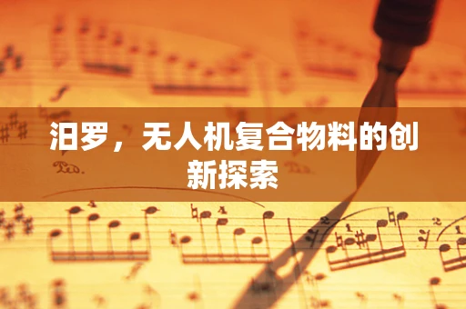 汨罗，无人机复合物料的创新探索